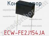 Конденсатор ECW-FE2J154JA фотография 2.