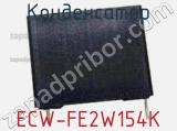 Конденсатор ECW-FE2W154K фотография 3.