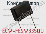 Конденсатор ECW-FE2W335QD фотография 2.