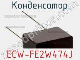 Конденсатор ECW-FE2W474J фотография 2.