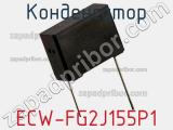 Конденсатор ECW-FG2J155P1 фотография 2.
