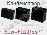 Конденсатор ECW-FG2J155P1 фотография 3.