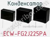 Конденсатор ECW-FG2J225PA фотография 2.