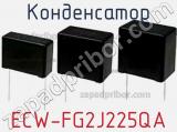 Конденсатор ECW-FG2J225QA фотография 2.