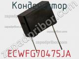 Конденсатор ECWFG70475JA фотография 2.