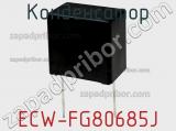 Конденсатор ECW-FG80685J фотография 3.