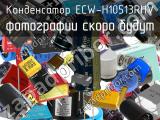 Конденсатор ECW-H10513RHV 