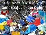 Конденсатор ECW-H10562HVB 
