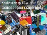 Конденсатор ECW-H10623RJV