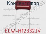 Конденсатор ECW-H12332JV фотография 2.