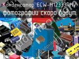 Конденсатор ECW-H12333RHV 