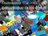 Конденсатор ECW-H16272JVB 