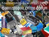 Конденсатор ECW-H16273HVB 