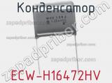 Конденсатор ECW-H16472HV