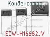 Конденсатор ECW-H16682JV фотография 2.