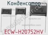 Конденсатор ECW-H20752HV 