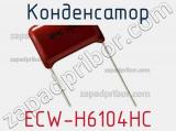 Конденсатор ECW-H6104HC фотография 2.