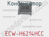 Конденсатор ECW-H6214HCC фотография 2.