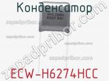 Конденсатор ECW-H6274HCC фотография 2.