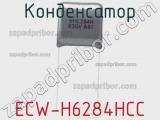 Конденсатор ECW-H6284HCC фотография 2.