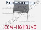 Конденсатор ECW-H8113JVB