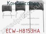 Конденсатор ECW-H8153HA фотография 2.