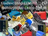 Конденсатор ECW-H8203JV