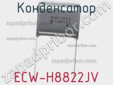 Конденсатор ECW-H8822JV