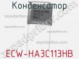 Конденсатор ECW-HA3C113HB