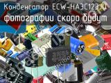 Конденсатор ECW-HA3C123JQ