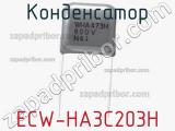 Конденсатор ECW-HA3C203H 