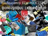 Конденсатор ECW-HA3C222H4 