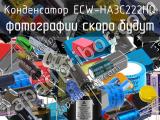 Конденсатор ECW-HA3C222HQ 