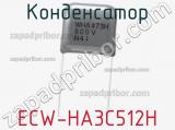 Конденсатор ECW-HA3C512H 