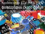 Конденсатор ECW-HA3C512J4 