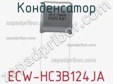 Конденсатор ECW-HC3B124JA фотография 2.