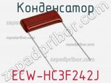 Конденсатор ECW-HC3F242J фотография 2.