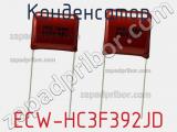 Конденсатор ECW-HC3F392JD фотография 2.