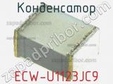 Конденсатор ECW-U1123JC9 