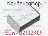 Конденсатор ECW-U2102KC9 