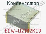 Конденсатор ECW-U2182KC9