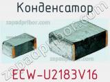 Конденсатор ECW-U2183V16 фотография 2.
