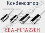 Конденсатор EEA-FC1A220H 