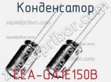 Конденсатор EEA-GA1E150B фотография 2.