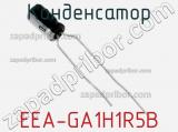 Конденсатор EEA-GA1H1R5B фотография 2.