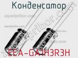 Конденсатор EEA-GA1H3R3H фотография 2.