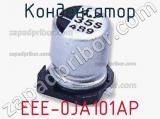Конденсатор EEE-0JA101AP фотография 2.