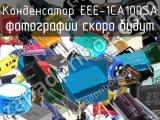 Конденсатор EEE-1CA100SA