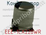 Конденсатор EEE-1CA220WR фотография 2.