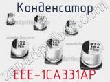 Конденсатор EEE-1CA331AP фотография 2.